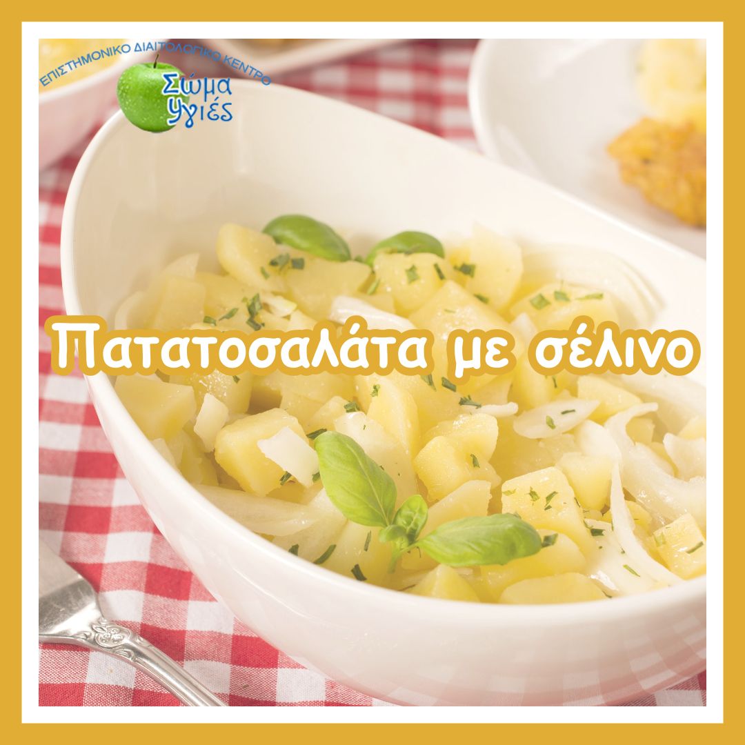 Πατατοσαλάτα με σέλινο 